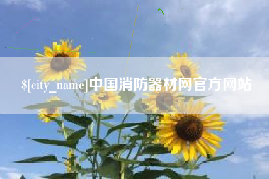 唐山中国消防器材网官方网站