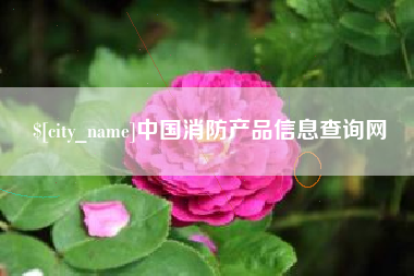 唐山中国消防产品信息查询网