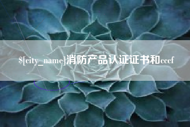 唐山消防产品认证证书和cccf
