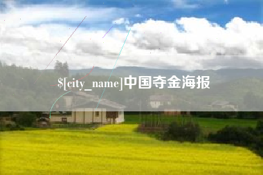 唐山中国夺金海报
