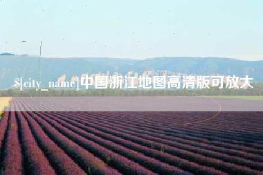 唐山中国浙江地图高清版可放大
