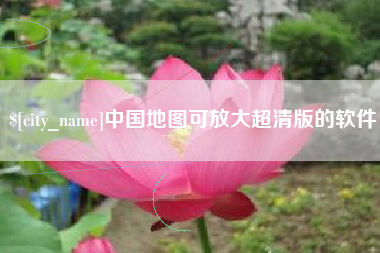 唐山中国地图可放大超清版的软件