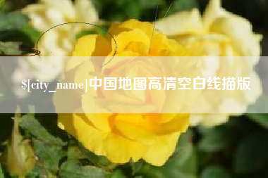 唐山中国地图高清空白线描版