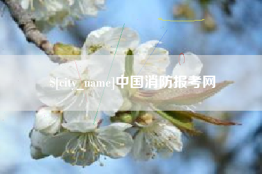 唐山中国消防报考网