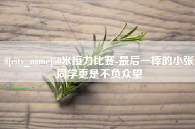 唐山50米接力比赛-最后一棒的小张同学更是不负众望