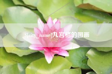 唐山九宫格的图画