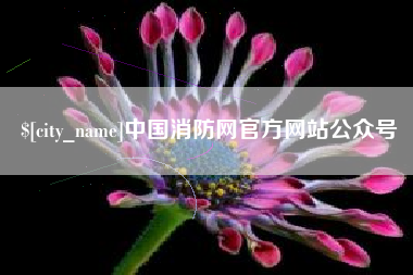 唐山中国消防网官方网站公众号
