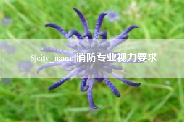 唐山消防专业视力要求