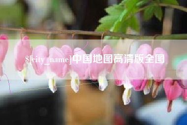 唐山中国地图高清版全图