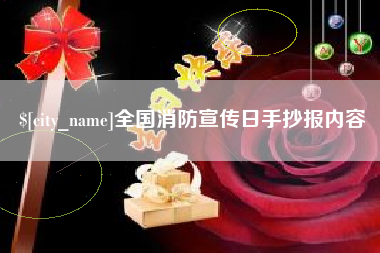 唐山全国消防宣传日手抄报内容
