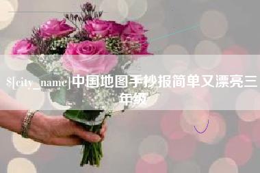唐山中国地图手抄报简单又漂亮三年级