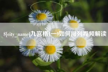 唐山九宫格1一9如何排列视频解读