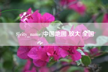 唐山中国地图 放大 全国