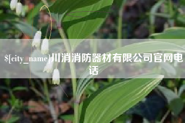 唐山川消消防器材有限公司官网电话