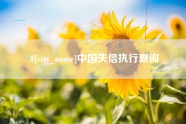唐山中国失信执行查询