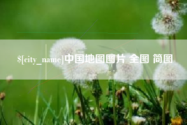 唐山中国地图图片 全图 简图