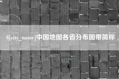 唐山中国地图各省分布图带简称