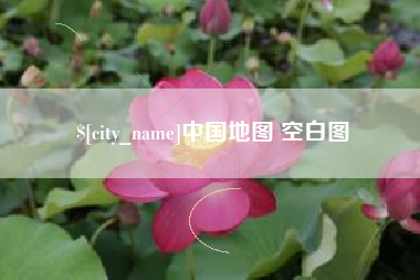 唐山中国地图 空白图