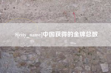 唐山中国获得的金牌总数