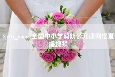 唐山全国中小学消防公开课网络直播视频
