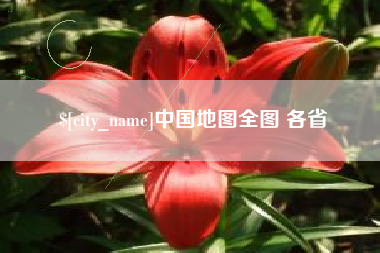 唐山中国地图全图 各省