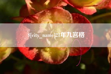 唐山21年九宫格