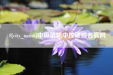 唐山中级消防中控证报名官网