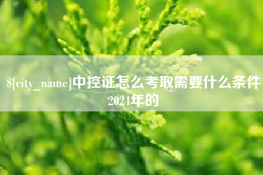 唐山中控证怎么考取需要什么条件2024年的