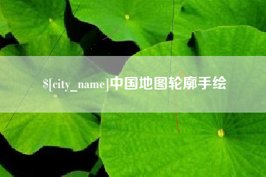 唐山中国地图轮廓手绘