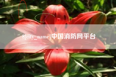 唐山中国消防网平台
