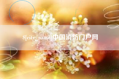 唐山中国消防门户网
