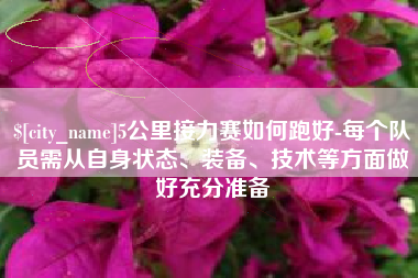 唐山5公里接力赛如何跑好-每个队员需从自身状态、装备、技术等方面做好充分准备