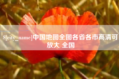 唐山中国地图全图各省各市高清可放大 全国