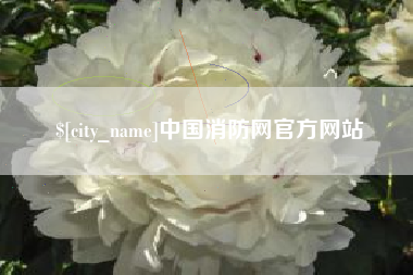 唐山中国消防网官方网站