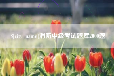 唐山消防中级考试题库2000题
