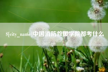 唐山中国消防救援学院都考什么