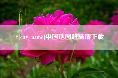 唐山中国地图超高清下载