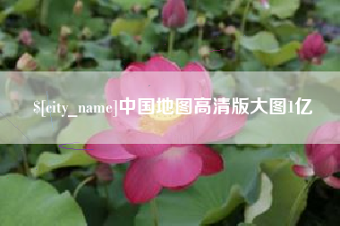 唐山中国地图高清版大图1亿