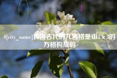 唐山我国古代的九宫格是由3×3的方格构成的