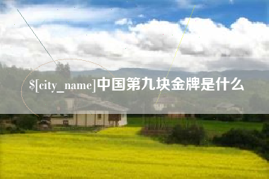唐山中国第九块金牌是什么