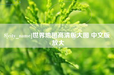 唐山世界地图高清版大图 中文版 放大