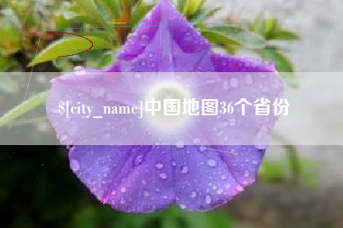 唐山中国地图36个省份