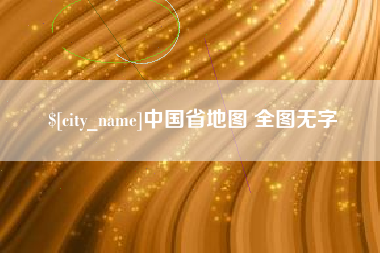 唐山中国省地图 全图无字