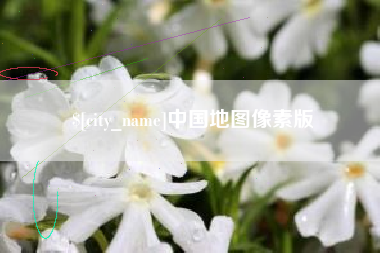 唐山中国地图像素版