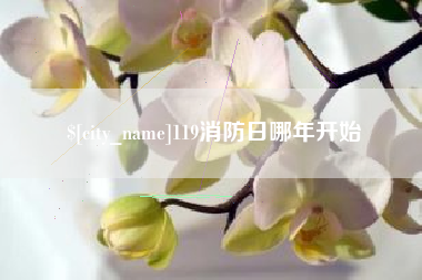 唐山119消防日哪年开始