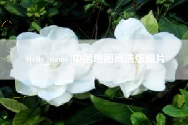 唐山中国地图高清版照片