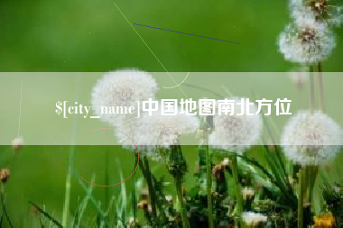 唐山中国地图南北方位