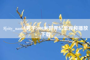 唐山男子5000米世界纪录视频播放下载