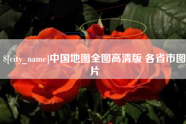 唐山中国地图全图高清版 各省市图片
