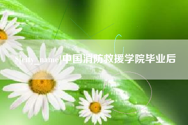 唐山中国消防救援学院毕业后